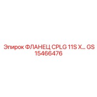 GS15466476 ФЛАНЕЦ CPLG 11S X Epiroc
