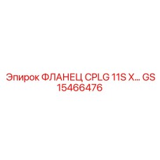 GS15466476 ФЛАНЕЦ CPLG 11S X Epiroc