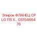 GS15466476 ФЛАНЕЦ CPLG 11S X Epiroc
