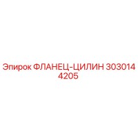 3030144205 ФЛАНЕЦ-ЦИЛИН Epiroc