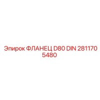 2811705480 ФЛАНЕЦ D80 DIN Epiroc