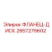 2657276602 ФЛАНЕЦ-ДИСК Epiroc