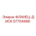 57704686 Flange Disc Epiroc