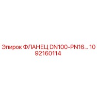 1092160114 ФЛАНЕЦ DN100-PN16 Epiroc