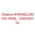 1092160114 ФЛАНЕЦ DN100-PN16 Epiroc