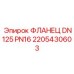 2205430603 Фланец DN125 PN16 Epiroc