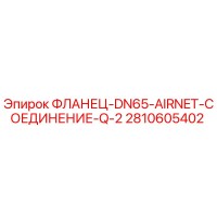 2810605402 ФЛАНЕЦ-DN65-AIRNET-СОЕДИНЕНИЕ-Q-2 Epiroc