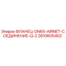 2810605402 ФЛАНЕЦ-DN65-AIRNET-СОЕДИНЕНИЕ-Q-2 Epiroc