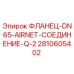 2810605402 ФЛАНЕЦ-DN65-AIRNET-СОЕДИНЕНИЕ-Q-2 Epiroc