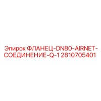 2810705401 ФЛАНЕЦ-DN80-AIRNET-СОЕДИНЕНИЕ-Q-1 Epiroc