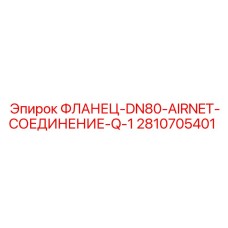 2810705401 ФЛАНЕЦ-DN80-AIRNET-СОЕДИНЕНИЕ-Q-1 Epiroc