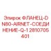 2810705401 ФЛАНЕЦ-DN80-AIRNET-СОЕДИНЕНИЕ-Q-1 Epiroc