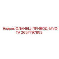 2657797953 ФЛАНЕЦ-ПРИВОД-МУФТА Epiroc