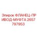 2657797953 ФЛАНЕЦ-ПРИВОД-МУФТА Epiroc