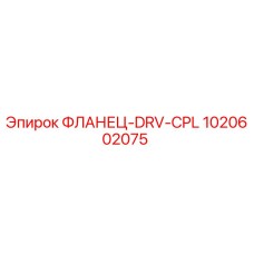 1020602075 ФЛАНЕЦ-DRV-CPL Epiroc