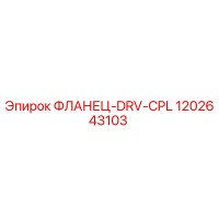 1202643103 ФЛАНЕЦ-DRV-CPL Epiroc