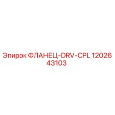 1202643103 ФЛАНЕЦ-DRV-CPL Epiroc