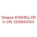 1202643103 ФЛАНЕЦ-DRV-CPL Epiroc