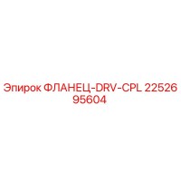 2252695604 ФЛАНЕЦ-DRV-CPL Epiroc