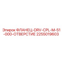 2255019603 Фланец-DRV-CPL-M-51-000-Отверстие Epiroc