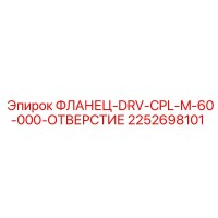 2252698101 ФЛАНЕЦ-DRV-CPL-M-60-000-ОТВЕРСТИЕ Epiroc