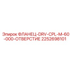 2252698101 ФЛАНЕЦ-DRV-CPL-M-60-000-ОТВЕРСТИЕ Epiroc