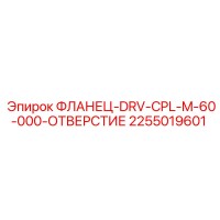 2255019601 Фланец-DRV-CPL-M-60-000-Отверстие Epiroc