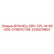 2255019601 Фланец-DRV-CPL-M-60-000-Отверстие Epiroc
