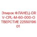 2255019601 Фланец-DRV-CPL-M-60-000-Отверстие Epiroc