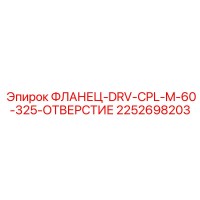 2252698203 ФЛАНЕЦ-DRV-CPL-M-60-325-ОТВЕРСТИЕ Epiroc