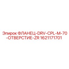 1621171701 ФЛАНЕЦ-DRV-CPL-M-70-ОТВЕРСТИЕ-ZR Epiroc