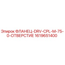 1619651400 ФЛАНЕЦ-DRV-CPL-M-75-0-ОТВЕРСТИЕ Epiroc