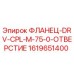 1619651400 ФЛАНЕЦ-DRV-CPL-M-75-0-ОТВЕРСТИЕ Epiroc