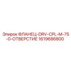 1619686800 ФЛАНЕЦ-DRV-CPL-M-75-0-ОТВЕРСТИЕ Epiroc