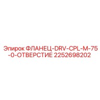2252698202 ФЛАНЕЦ-DRV-CPL-M-75-0-ОТВЕРСТИЕ Epiroc