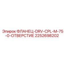 2252698202 ФЛАНЕЦ-DRV-CPL-M-75-0-ОТВЕРСТИЕ Epiroc