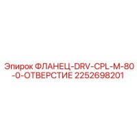 2252698201 ФЛАНЕЦ-DRV-CPL-M-80-0-ОТВЕРСТИЕ Epiroc