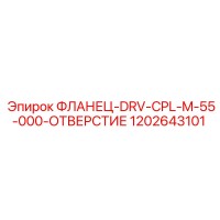 1202643101 ФЛАНЕЦ-DRV-CPL-M-55-000-ОТВЕРСТИЕ Epiroc