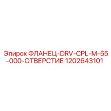 1202643101 ФЛАНЕЦ-DRV-CPL-M-55-000-ОТВЕРСТИЕ Epiroc