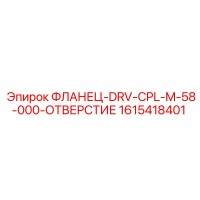 1615418401 ФЛАНЕЦ-DRV-CPL-M-58-000-ОТВЕРСТИЕ Epiroc