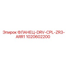 1020602200 ФЛАНЕЦ-DRV-CPL-ZR3-ARR1 Epiroc