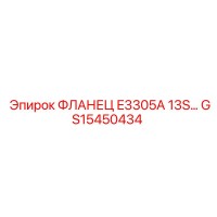 GS15450434 ФЛАНЕЦ E3305A 13S Epiroc