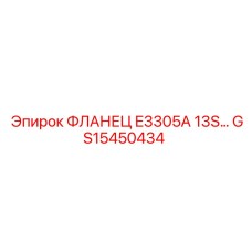 GS15450434 ФЛАНЕЦ E3305A 13S Epiroc