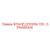 GS15450434 ФЛАНЕЦ E3305A 13S Epiroc