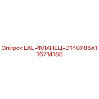 16714185 EAL-ФЛАНЕЦ-D140X85X1 Epiroc