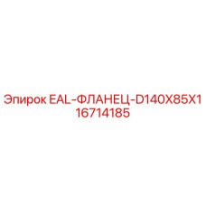 16714185 EAL-ФЛАНЕЦ-D140X85X1 Epiroc