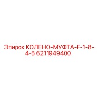 6211949400 КОЛЕНО-МУФТА-F-1-8-4-6 Epiroc