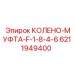 6211949400 КОЛЕНО-МУФТА-F-1-8-4-6 Epiroc