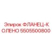 5505500800 ФЛАНЕЦ-КОЛЕНО Epiroc