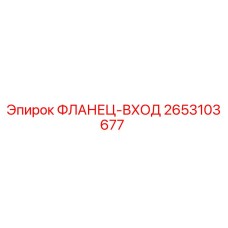 2653103677 ФЛАНЕЦ-ВХОД Epiroc